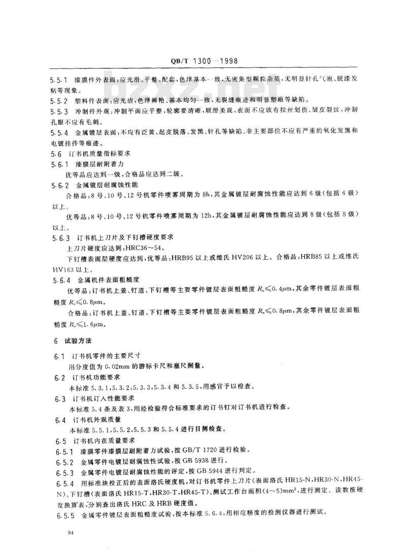 QB/T 1300-1998 订书机