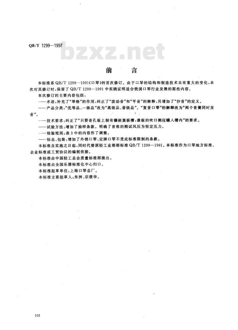 QB/T 1299-1997 口琴