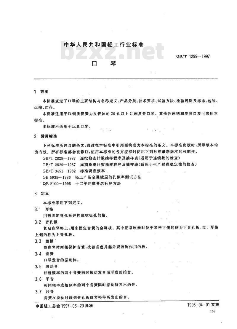 QB/T 1299-1997 口琴