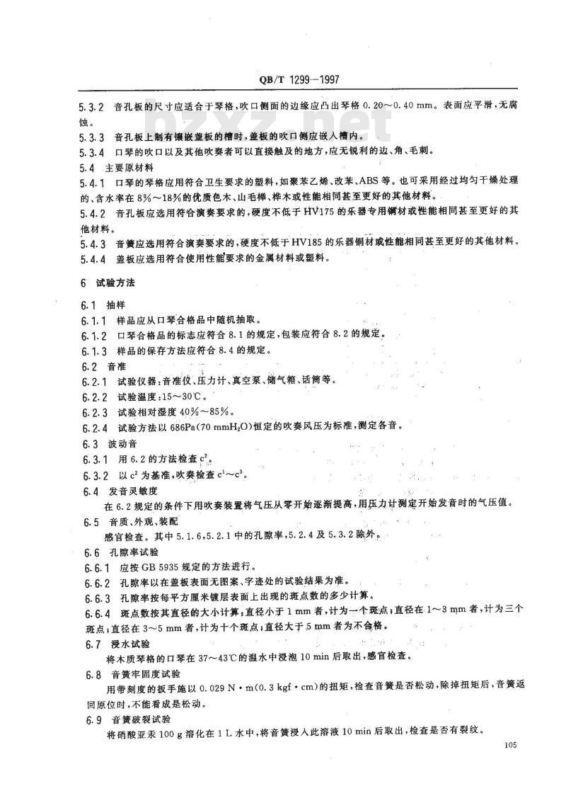 QB/T 1299-1997 口琴