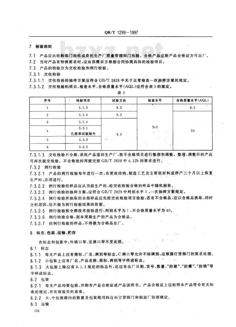 QB/T 1299-1997 口琴