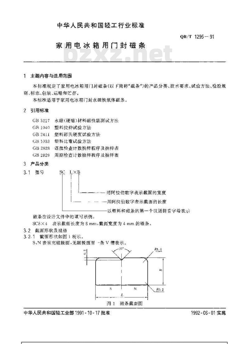 QB/T 1295-1991 家用电冰箱用门封磁条
