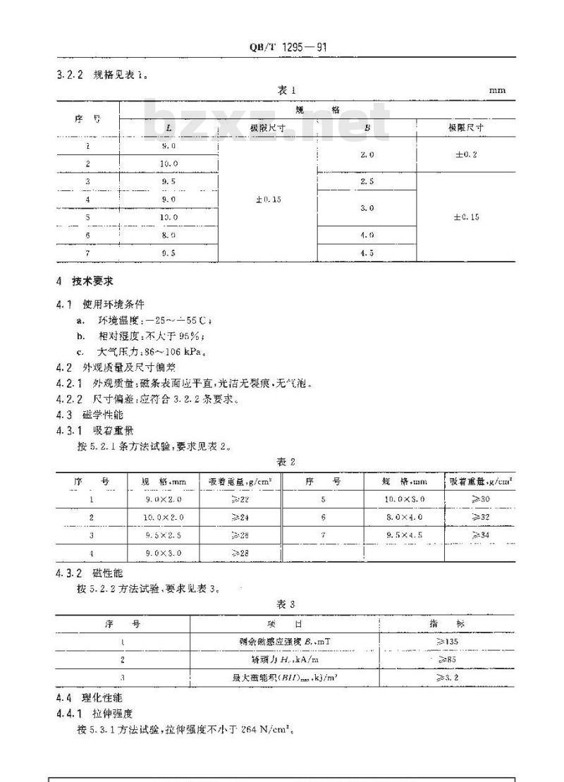 QB/T 1295-1991 家用电冰箱用门封磁条