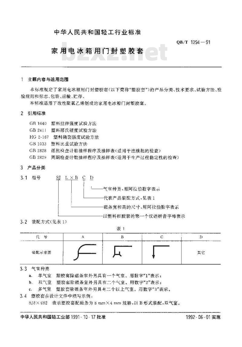 QB/T 1294-1991 家用电冰箱用自封塑胶套