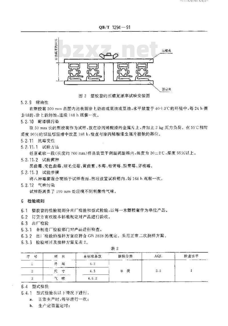 QB/T 1294-1991 家用电冰箱用自封塑胶套