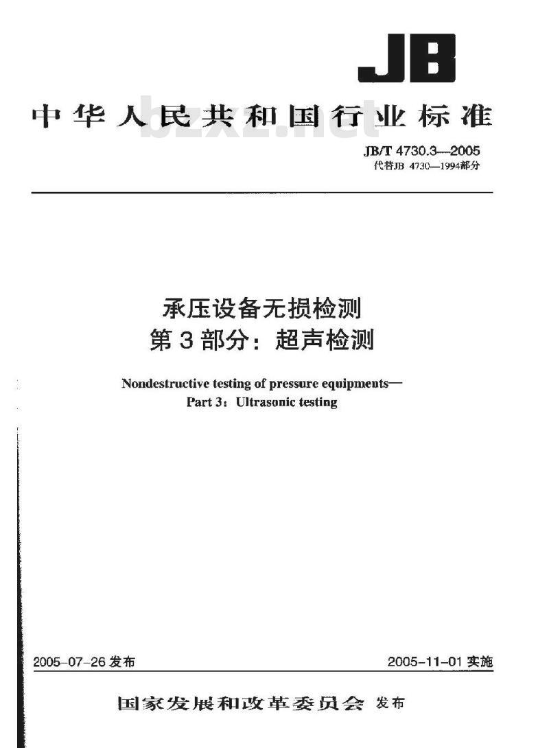 JB/T 4730.3-2005 承压设备无损检测 第3部分 超声检测