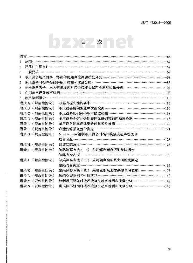 JB/T 4730.3-2005 承压设备无损检测 第3部分 超声检测