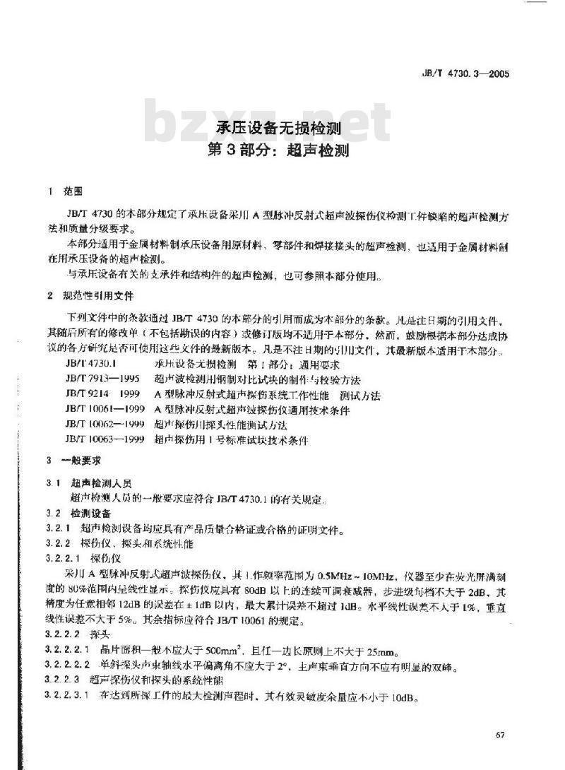 JB/T 4730.3-2005 承压设备无损检测 第3部分 超声检测