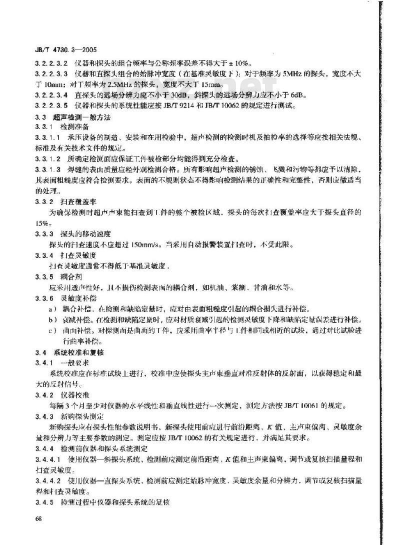 JB/T 4730.3-2005 承压设备无损检测 第3部分 超声检测