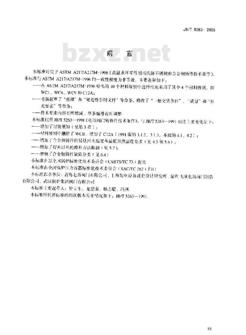 JB/T 5263-2005 电站阀门铸钢件技术条件