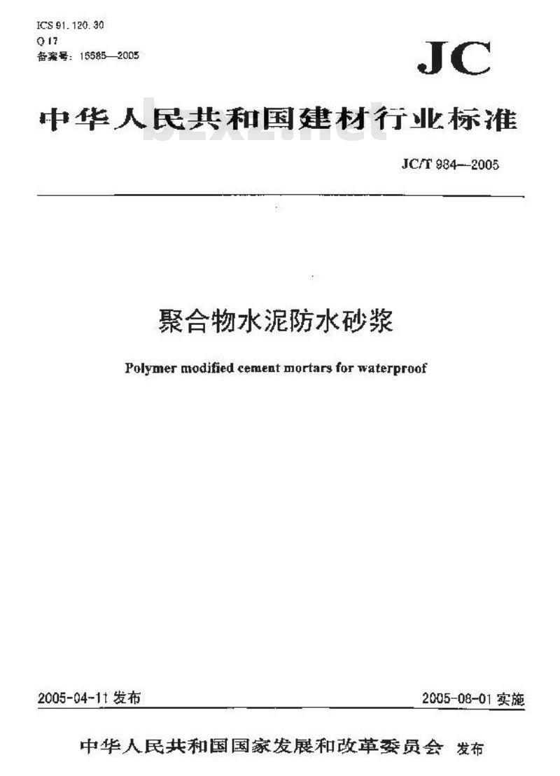 JC/T 984-2005 聚合物水泥防水砂浆