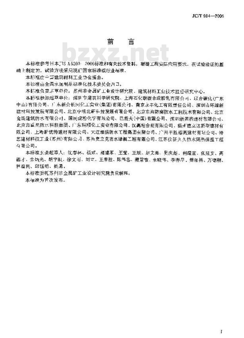 JC/T 984-2005 聚合物水泥防水砂浆