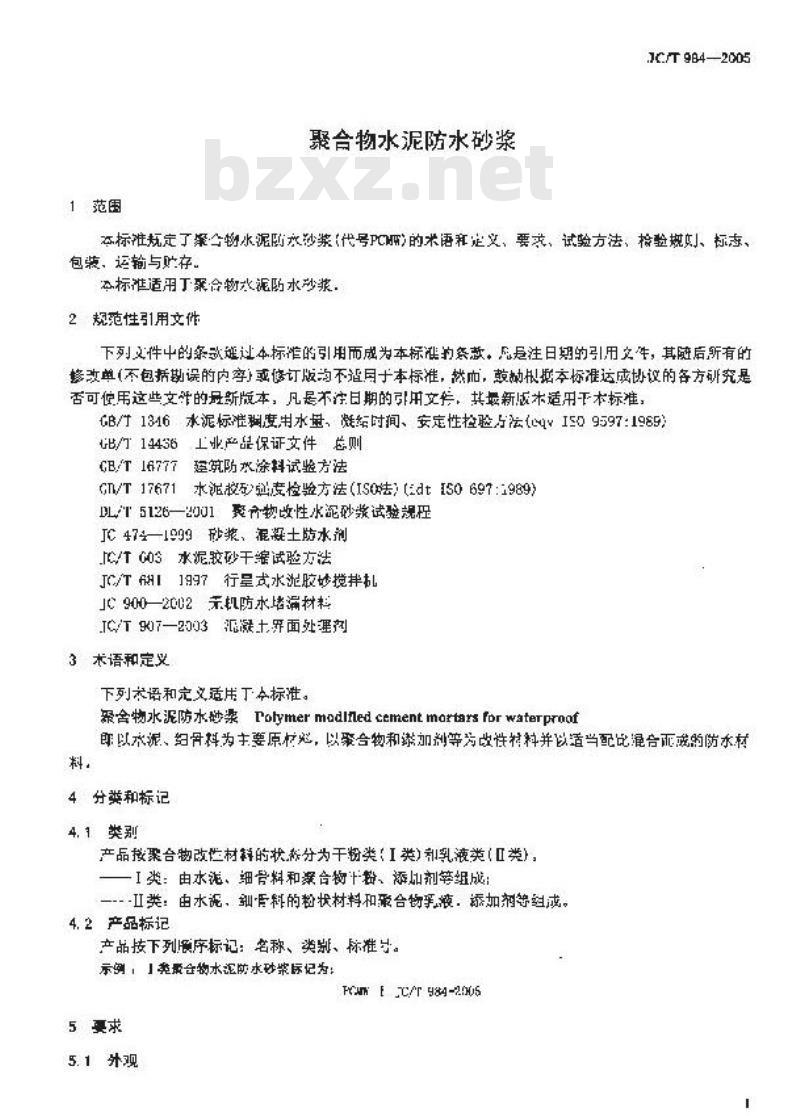 JC/T 984-2005 聚合物水泥防水砂浆