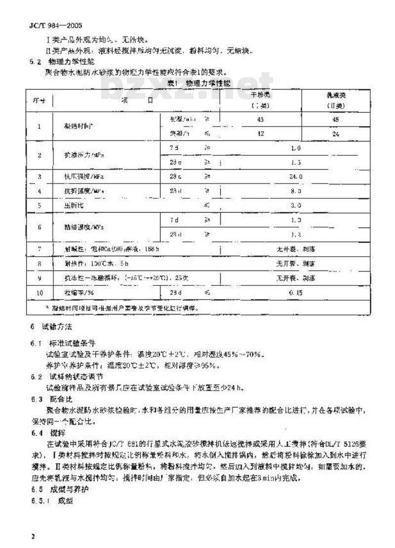 JC/T 984-2005 聚合物水泥防水砂浆