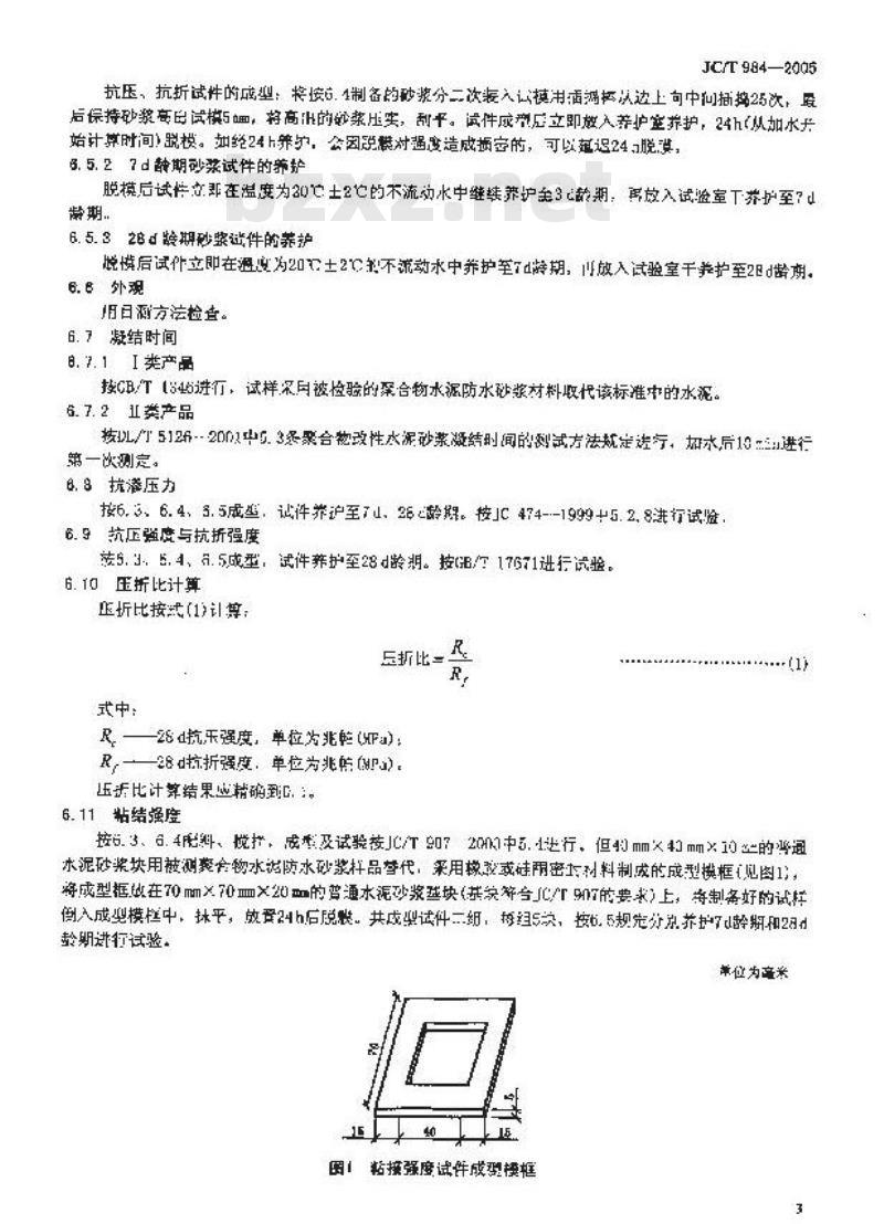 JC/T 984-2005 聚合物水泥防水砂浆