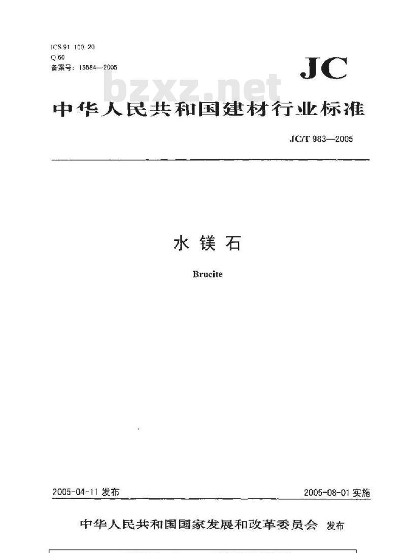 JC/T 983-2005 水镁石