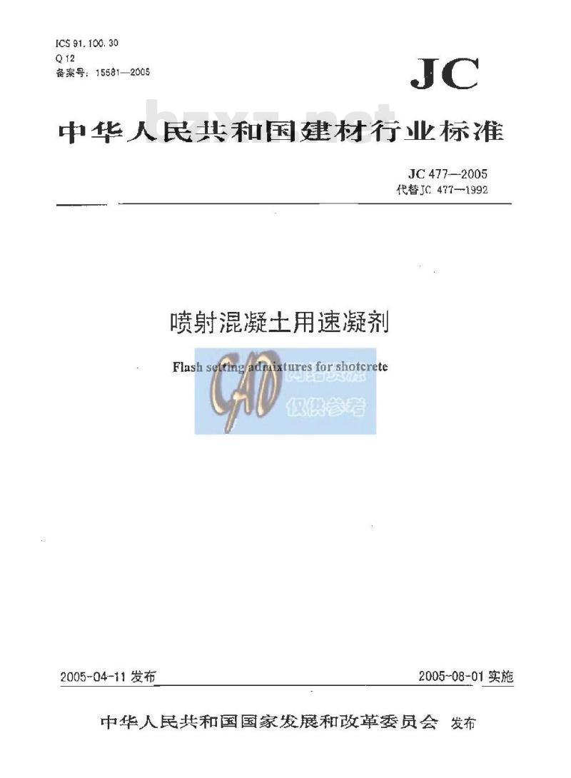JC 477-2005 喷射混凝土用速凝剂