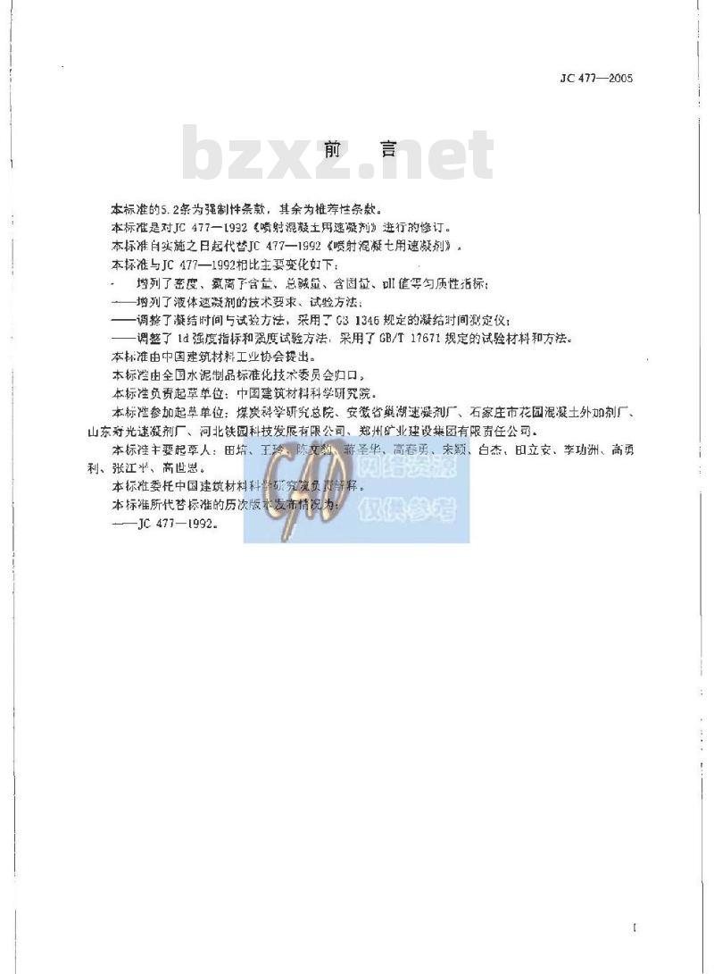 JC 477-2005 喷射混凝土用速凝剂