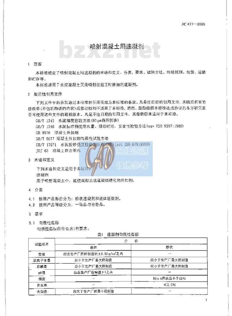 JC 477-2005 喷射混凝土用速凝剂