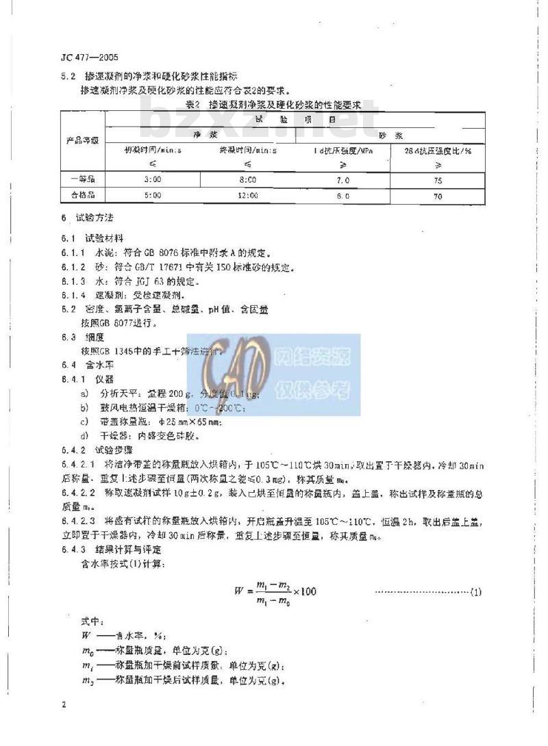 JC 477-2005 喷射混凝土用速凝剂