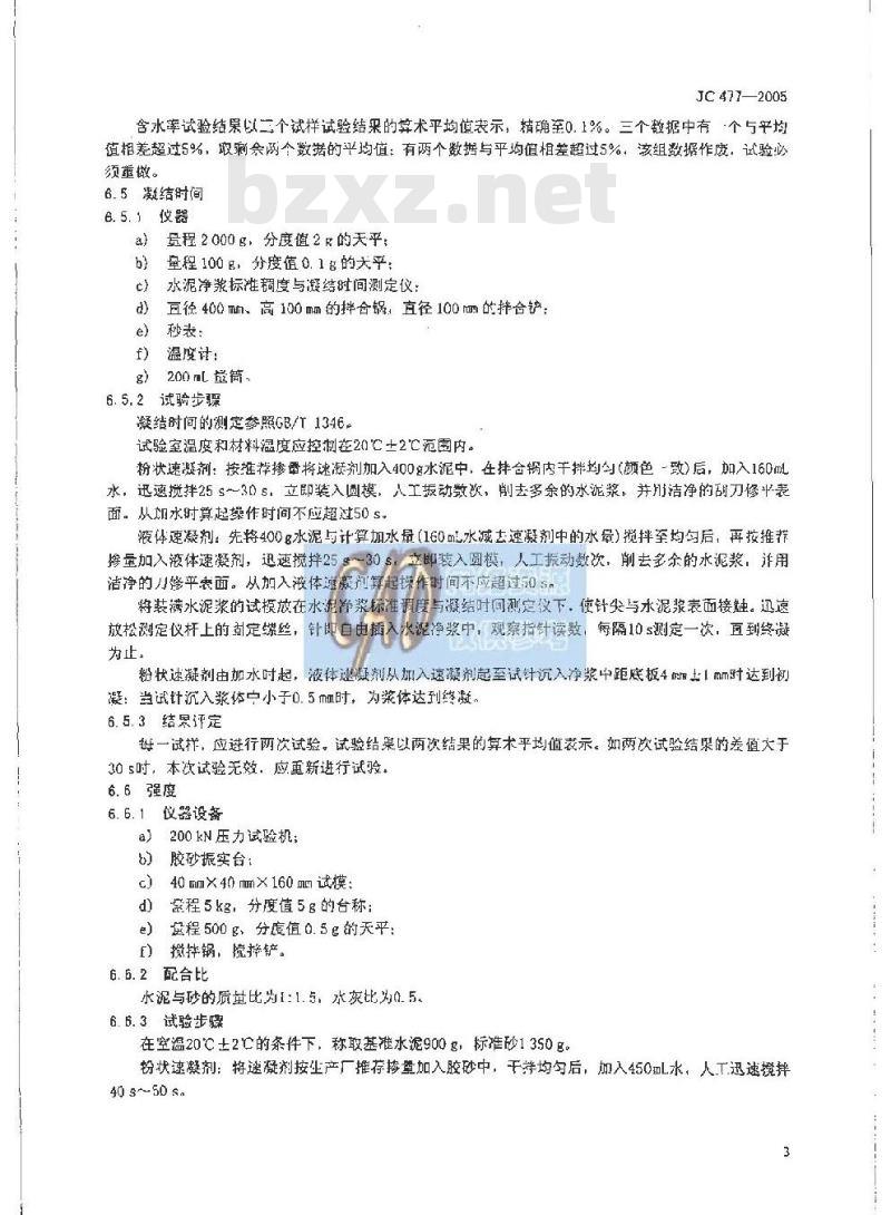 JC 477-2005 喷射混凝土用速凝剂