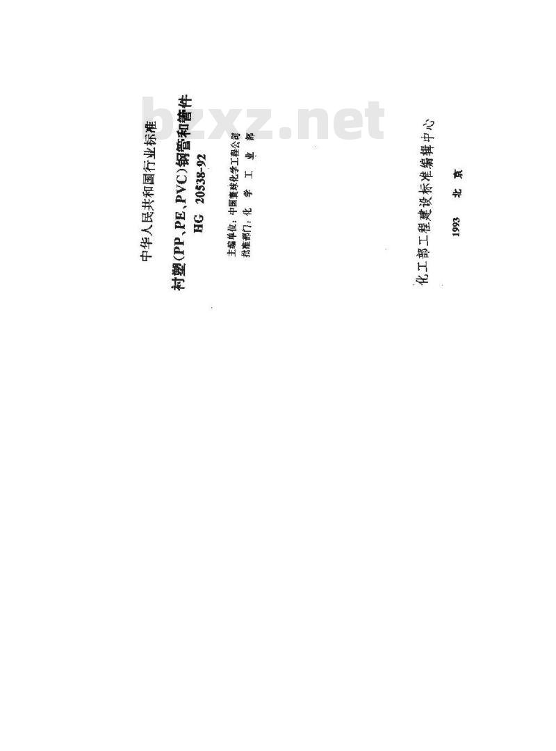 HG 20538-1992 衬塑(PP、PE、PVC)钢管和管件