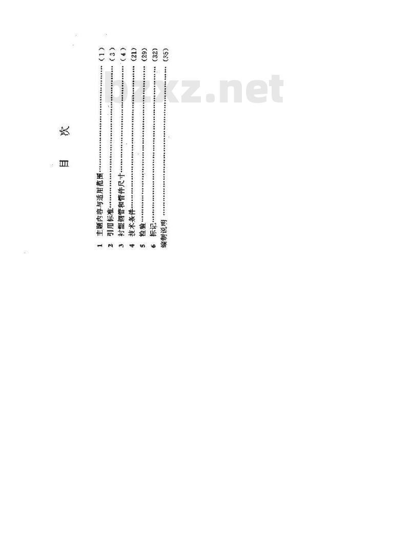 HG 20538-1992 衬塑(PP、PE、PVC)钢管和管件