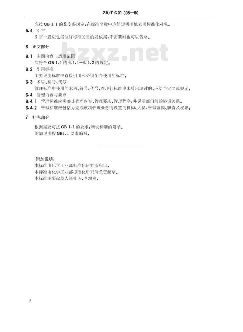 HG/T 3245-1990 化工企业管理标准编写规定