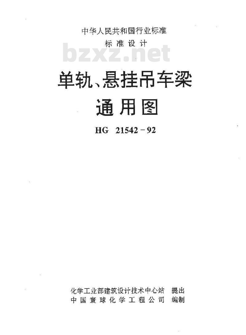 HG/T 21542-1992 单轨悬挂吊车梁通用图