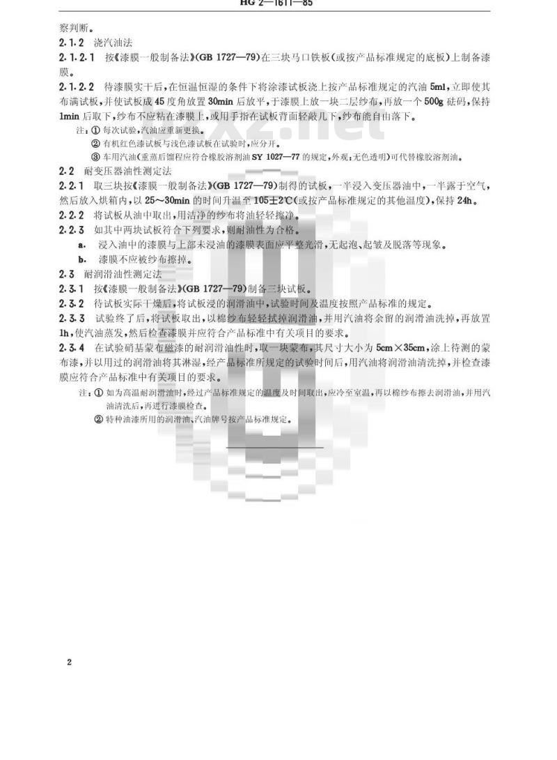HG/T 3343-1985 漆膜耐油性测定法
