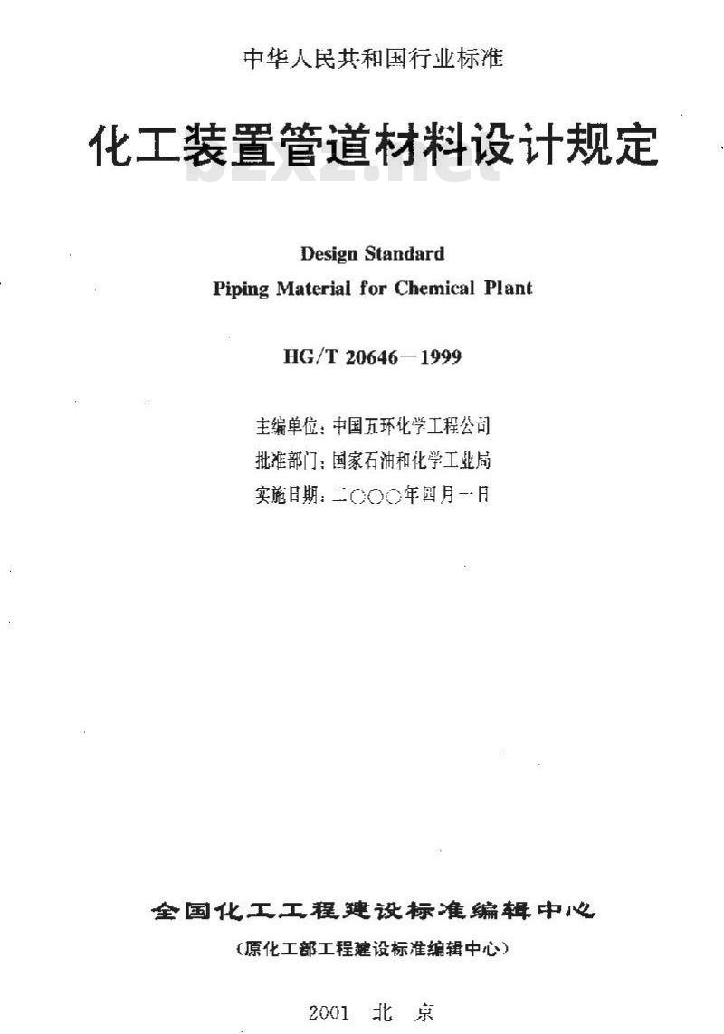 HG/T 20646-1999 化工装置管道材料设计规定