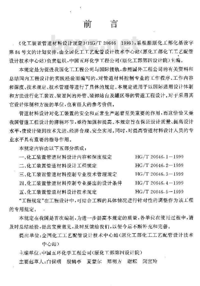 HG/T 20646-1999 化工装置管道材料设计规定