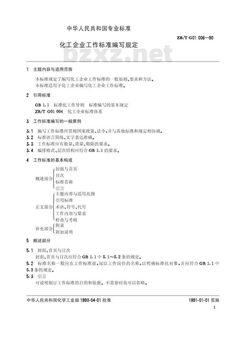 HG/T 3246-1990 化工企业工作标准编写规定
