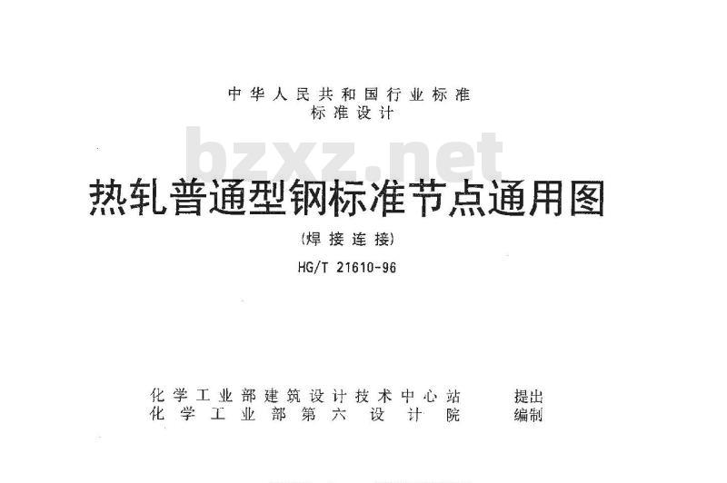 HG/T 21610-1996 热轧普通型钢标准节点通用图(焊接连接)