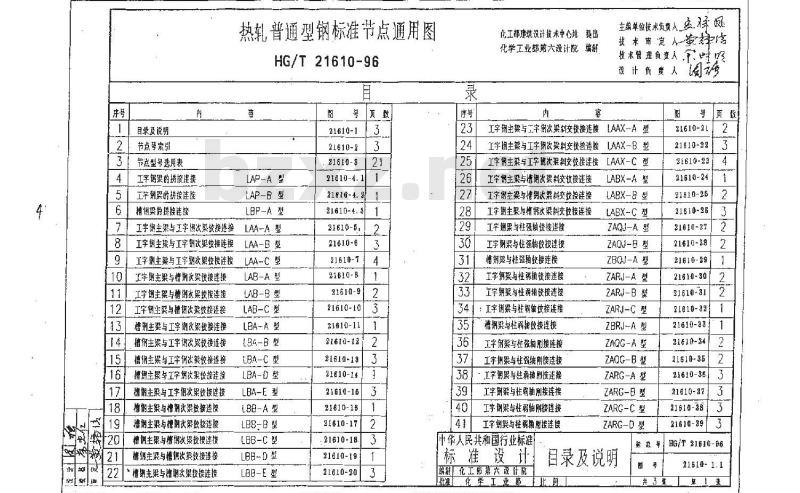 HG/T 21610-1996 热轧普通型钢标准节点通用图(焊接连接)