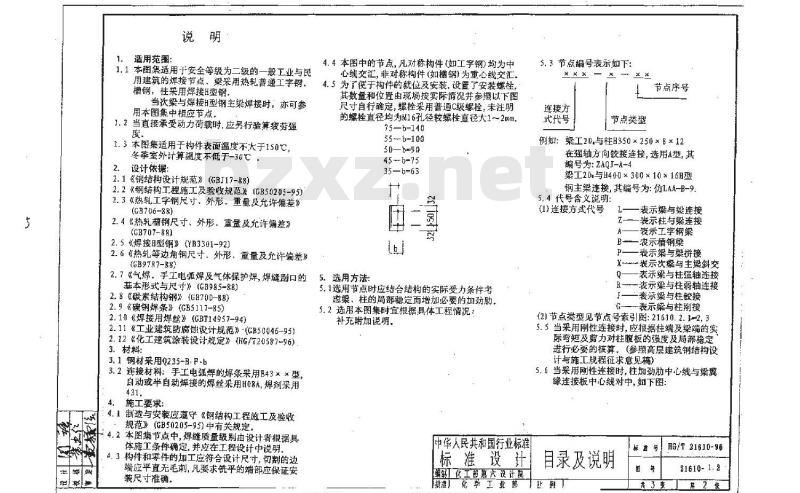 HG/T 21610-1996 热轧普通型钢标准节点通用图(焊接连接)