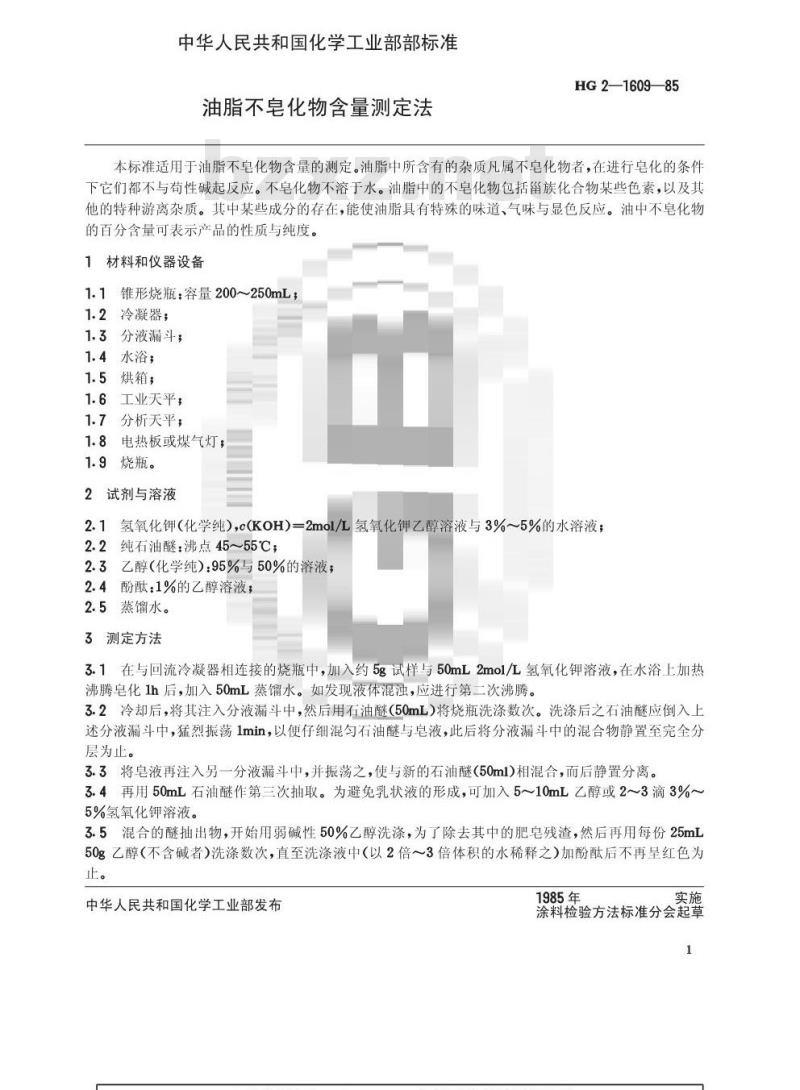 HG/T 3341-1985 油脂不皂化物含量测定法