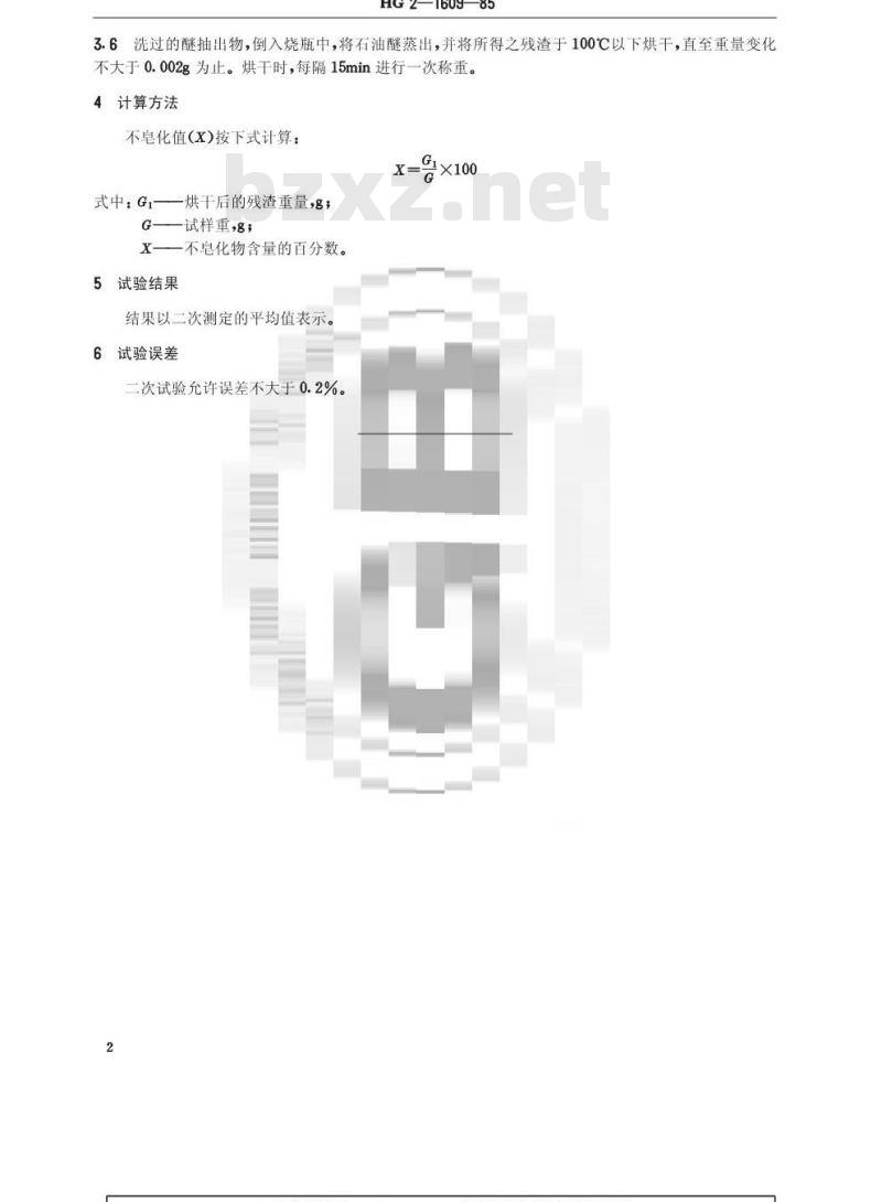 HG/T 3341-1985 油脂不皂化物含量测定法