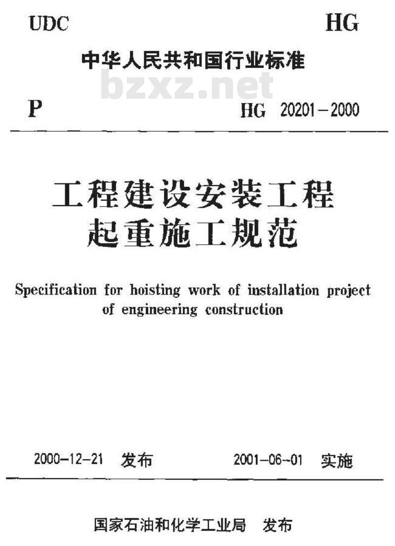 HG 20201-2000 化工工程建设起重规范