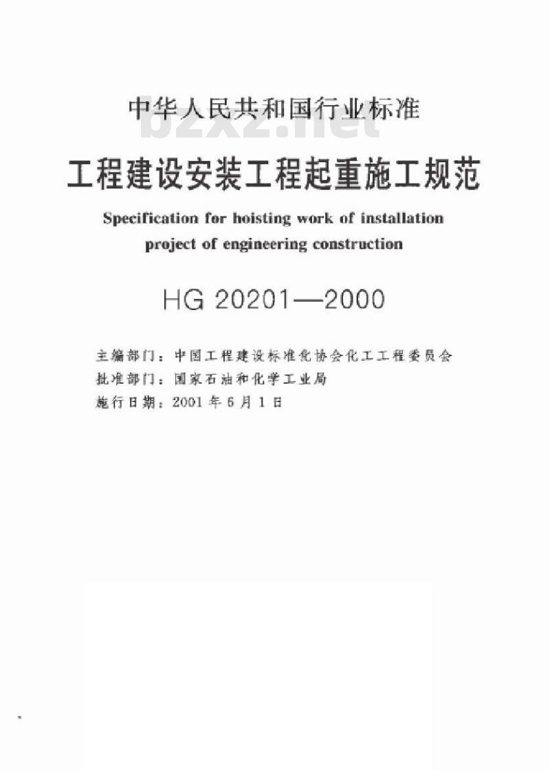 HG 20201-2000 化工工程建设起重规范