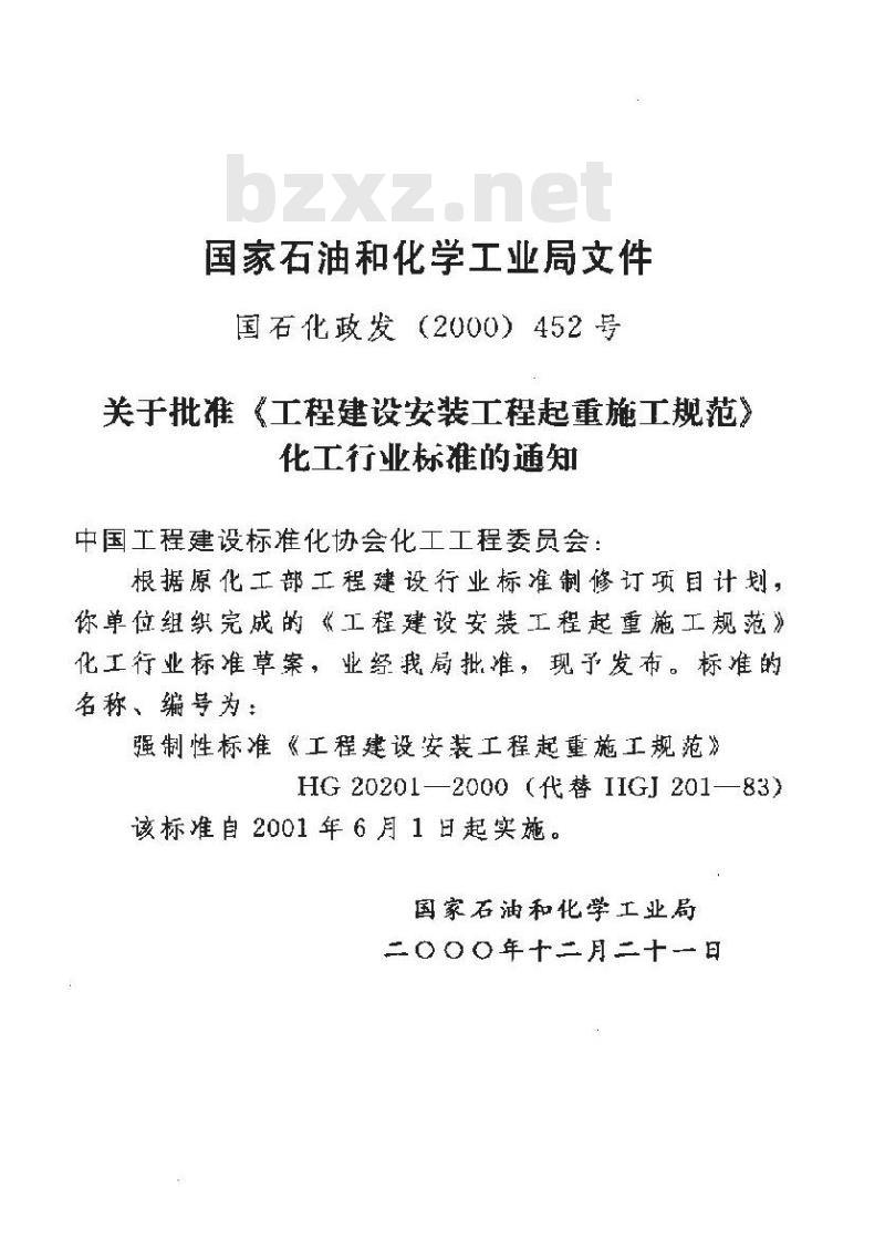 HG 20201-2000 化工工程建设起重规范