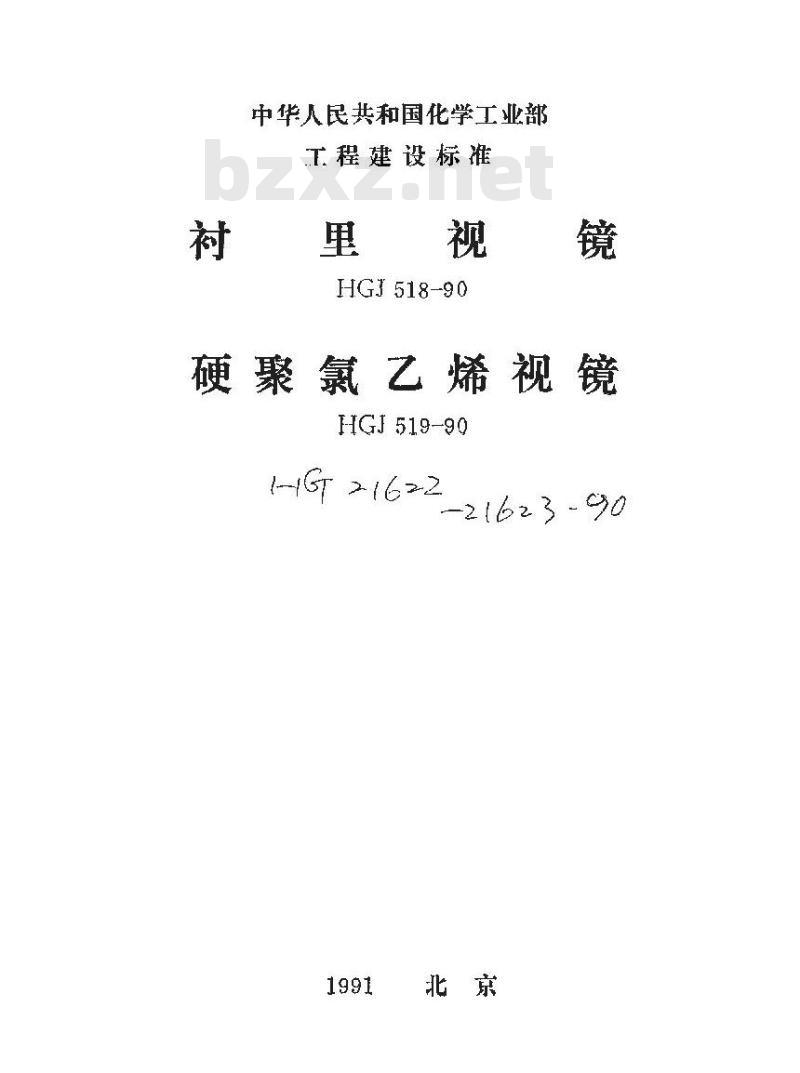HG/T 21622-1990 衬里视镜 标准图