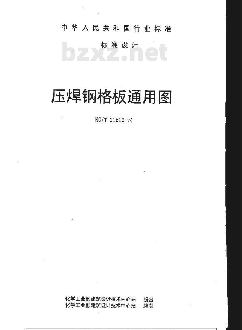 HG/T 21612-1996 压焊钢格板图集