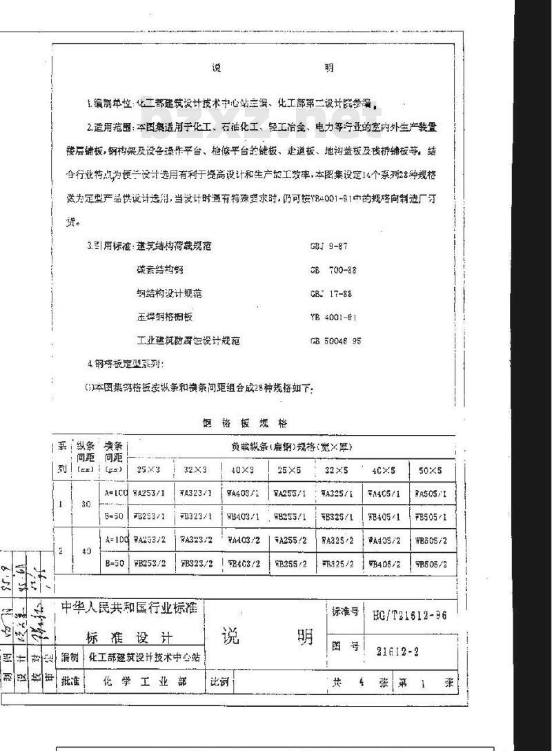 HG/T 21612-1996 压焊钢格板图集