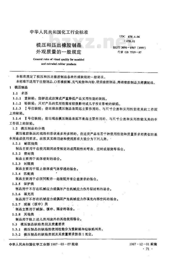 HG/T 3090-1987 模压和压出橡胶制品外观质量的一般规定