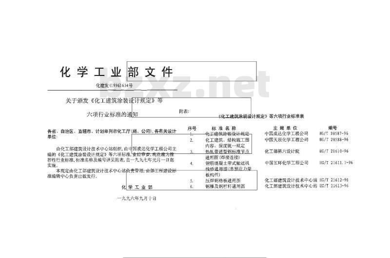 HG/T 21611.1-1996 钢筋混凝土带式输送机栈桥通用图集