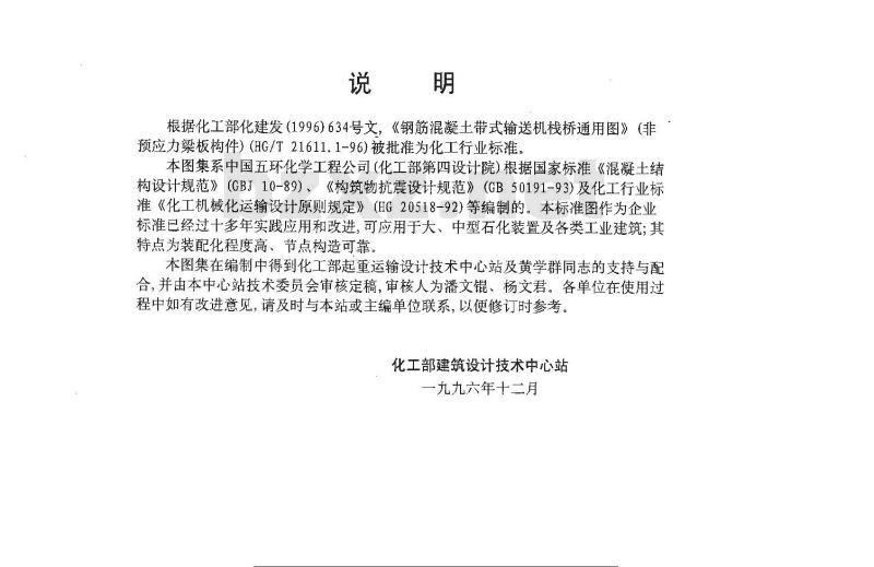 HG/T 21611.1-1996 钢筋混凝土带式输送机栈桥通用图集