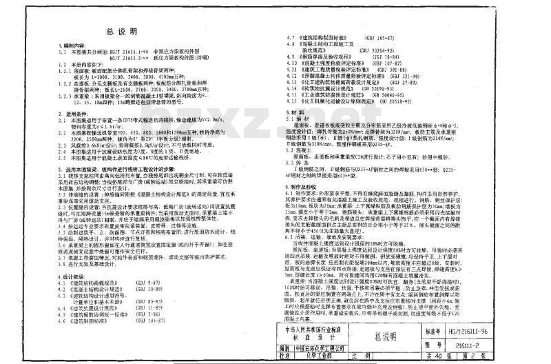 HG/T 21611.1-1996 钢筋混凝土带式输送机栈桥通用图集