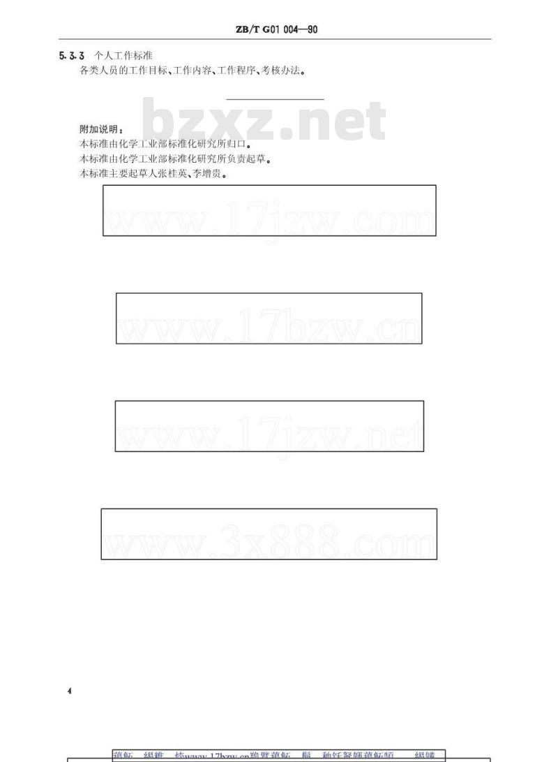 HG/T 3244-1990 化工企业标准体系