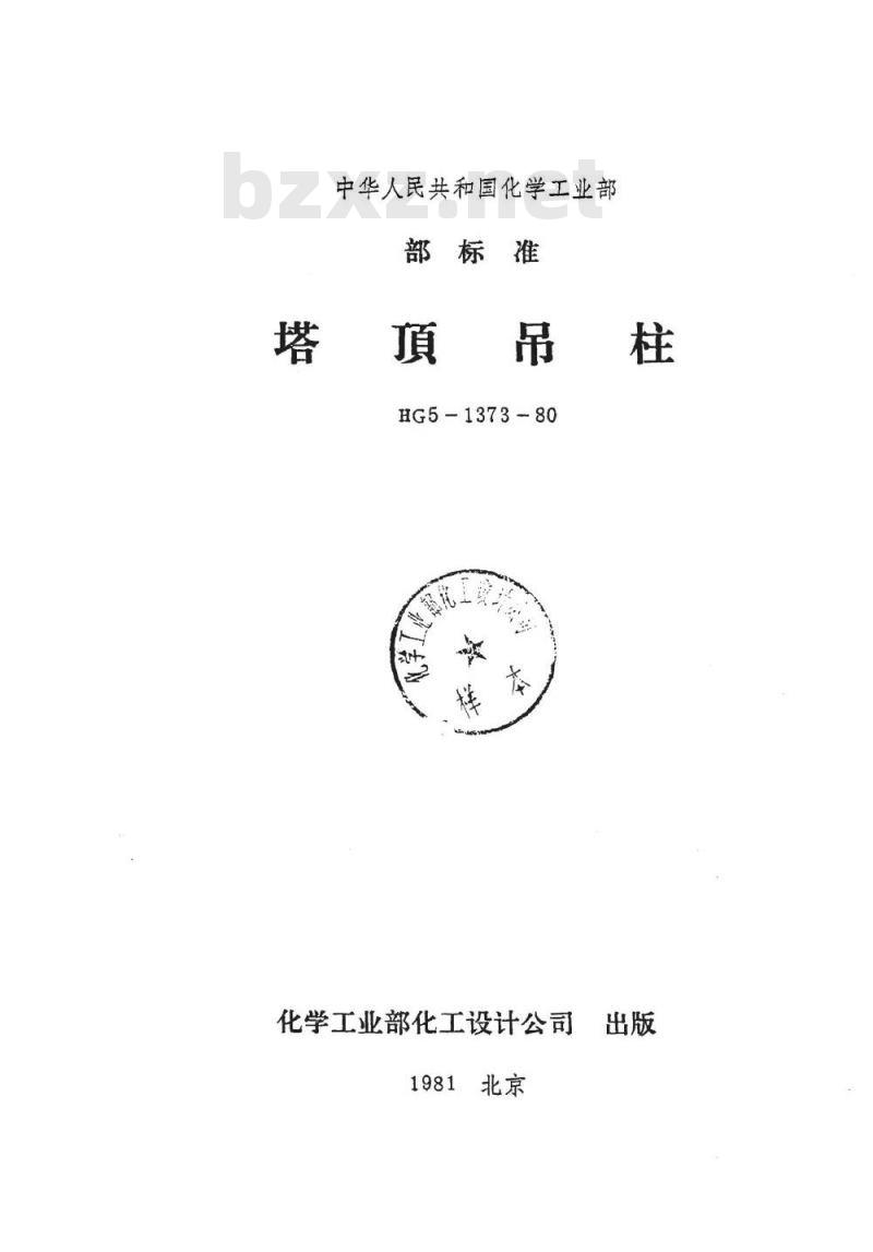 HG/T 21639-1980 塔顶吊柱